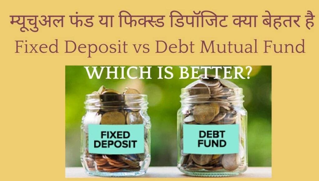 Debt Mutual Fund Vs Fixed Deposit Which Is Better